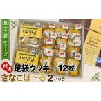 焼菓子 チョコレート クッキー 特選足袋クッキー&きなこぼ~…