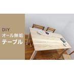 家具 テーブル DIYオール無垢テーブル