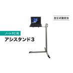 パソコン 周辺機器 自立式固定台 ノートPC用アシスタンド3