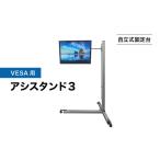 パソコン 周辺機器 VESA100用 自立式固定台