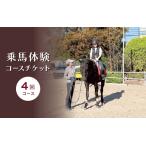 イベントやチケット等 乗馬体験コースチケット4回コース