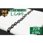 ふるさと納税 長崎県 南島原市 【 国産小麦 100%】 【ノンオイル製法】島原 手延べ そうめん しらゆり 50g×10束 計 500g 田中製麺 ／ 素麺 麺 乾麺 ／ 南島原…