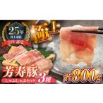 ふるさと納税 豚肉 ロース 長崎県 南島原市 SPF豚 極上 拘りの芳寿豚堪能しゃぶしゃぶセット 計800g ／ 豚肉 ほうじゅとん SPF豚 spfポーク 小分け バラ しゃ…