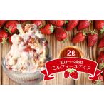 岩下さんちのいちご園 オリジナルミルフィーユアイス 2000ml