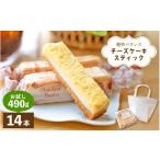 ふるさと納税 ケーキ・カステラ チーズケーキ 福井県 越前町 絶妙バランス チーズケーキ スティック お試し 490gセット（35g × 14本）手提げバッグ付き 菓子 …
