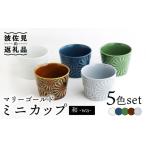 食器 グラス お猪口 ぐい呑み 盃 波佐見焼 マリーゴールド