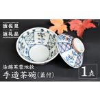 食器 グラス 茶碗 波佐見焼 染錦芙蓉地紋 手造茶碗