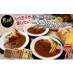 加工品等 レトルト ルウ王子が愛した牛 豚
