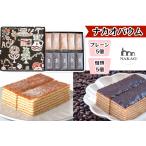 焼菓子 チョコレート バウムクーヘン 珈琲&プレーンバウム