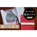 ふるさと納税 島根県 津和野町 老舗呉服司が西陣の技で織り上げた銀糸の「銀艶マスク」＜すみ色・ギフト用＞【1340797】