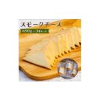 燻製 スモークチーズ 約90g×3本セット