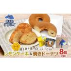 ケーキ カステラ レモンケーキ 焼きドーナツ 8個入り