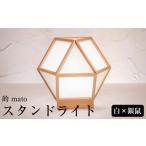 インテリア 照明 杉 スタンドライト 的 mato