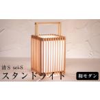 インテリア 照明 杉 スタンドライト 清S sei-S