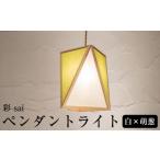 インテリア 照明 檜 ペンダントライト 彩 sai
