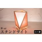 インテリア 照明 檜 スタンドライト 彩 sai