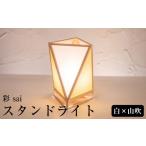 インテリア 照明 檜 スタンドライト 彩 sai