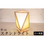 インテリア 照明 檜 スタンドライト 彩 sai