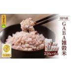 雑穀 国内産 GABA雑穀米 230g×6個