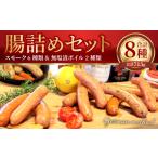 肉 ソーセージ 腸詰め セット 8種類 詰め合わせ