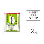 ふるさと納税 無洗米 島根県 安来市 BG無洗米・金芽米つや姫 2kg 計量カップ付き 令和6年産 時短 健康 特別栽培米 お試し 小袋 少量 節水うまみ 甘み 栄養 お…
