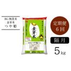 ふるさと納税 島根県 安来市 BG無洗米・金芽米つや姫 5kg×6回 定期便（隔月）計量カップ付き【令和5年産 2ヶ月に1回 12ヶ月 時短 健康 特別栽培米】 計量カッ…