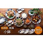 食器 グラス 茶碗 美濃焼 南風 小鉢 6個セット