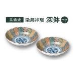 食器 グラス 皿 美濃焼 染錦祥瑞 深鉢 ペアセット