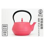 金工品 南部鉄器 鉄瓶 末広アラレ ピンク 1.2L