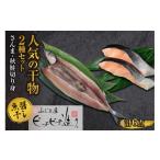 干物の干物2種セット さんま 秋鮭 ふじと屋