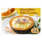 加工品等 坊っちゃんかぼちゃグラタン 230g