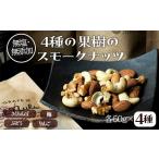 燻製 果樹チップの燻製スモークナッツ4種