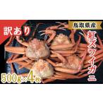 カニ 訳あり蒸し紅ずわいがに 4枚