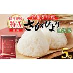 ふるさと納税 無洗米 佐賀県 上峰町 先行予約 令和7年産 さがびより 5kg 無洗米 (2025年12月以降順次発送)