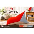 家具 インテリア 寝具 収納 三角ビーズクッション