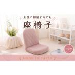 家具 インテリア 寝具 収納 女性の部屋になじむ座椅子A1104