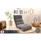 家具 インテリア 寝具 収納 座椅子 和楽の月