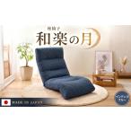 家具 インテリア 寝具 収納 座椅子 和楽の月