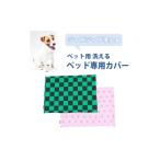 タオル 寝具 ペット用 洗える ベッド専用カバー