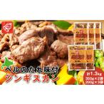 羊肉 ベルのたれ味付ジンギスカン1.3kg