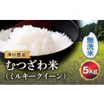 ショッピングふるさと納税 無洗米 ふるさと納税 千葉県 睦沢町 令和5年産米 むつざわ米（ミルキークイーン）無洗米 5kg 澤田農産 F21G-202