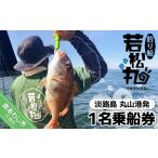 体験チケット 淡路島丸山港発 釣り船 若松丸