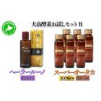 飲料類 5525-0739 大高酵素お試しセットB