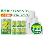 ふるさと納税 雑貨・日用品 佐賀県 小城市 トイレットペーパー ダブル ホワイト 50m 2倍巻 (6パック/72ロール) 再生紙 100% 日用品 トイレットペーパーダ…