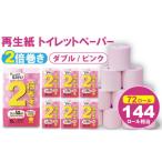 ふるさと納税 雑貨・日用品 佐賀県 小城市 トイレットペーパー ダブル ピンク 50m 2倍巻 (6パック/72ロール) 再生紙 100% 12個 トイレットペーパーダブル …