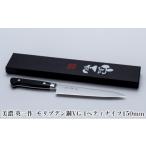 ふるさと納税 包丁 岐阜県 美濃市 No.5308-0060 美濃 英一作 モリブデン鋼VG-1ペティナイフ150mm