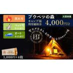 体験チケット キャンプ場 利用補助券 ブウベツの森 4000円分