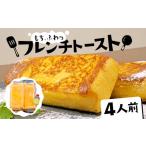 ふるさと納税 パン 静岡県 沼津市 フレンチトースト 4人前 バター 付き 冷凍 スイーツ ケーキ パン 朝食 夜食 ホット 母の日 父の日
