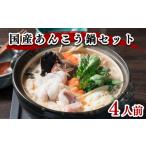 旬の鮮魚等 あんこう 鍋 4人前