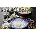 ふるさと納税 フグ 山口県 下関市 ふぐ 刺身 鍋 セット 5人前 160g 冷凍 高級魚 とらふぐ てっさ てっちり ひれ 切身 低カロリー 高タンパク 低脂肪 コラーゲ…